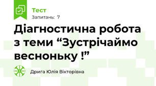 Діагностична робота  з теми “Зустрічаймо весноньку !”