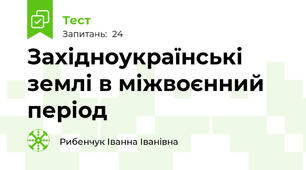 Західноукраїнські землі в міжвоєнний період