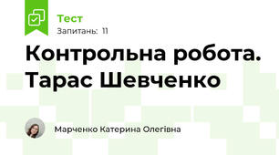 Контрольна робота. Тарас Шевченко