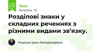 Розділові знаки у складних реченнях з різними видами зв’язку.