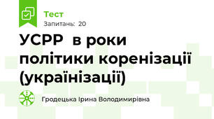 УСРР  в роки політики коренізації (українізації)