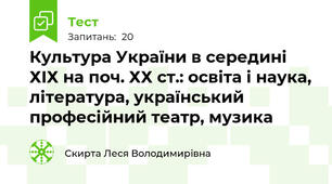 Культура України в середині ХІХ на поч. ХХ ст.: освіта і наука, література, український професійний театр, музика