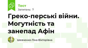 Греко-перські війни. Могутність та занепад Афін
