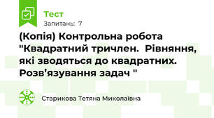(Копія) Контрольна робота    "Квадратний тричлен.  Рівняння, які зводяться до квадратних.  Розв’язування задач "