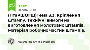(ПтаРШОГШ)Тема 3.3. Кріплення штампу. Технічні вимоги на виготовлення молотових штампів. Матеріал робочих частин штампів.