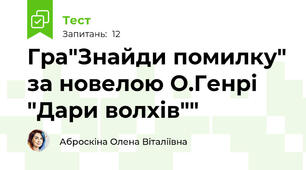 Гра"Знайди помилку" за новелою О.Генрі "Дари волхів""