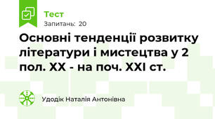 Основні тенденції розвитку літератури і мистецтва у 2 пол. ХХ - на поч. ХХІ ст.