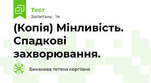 (Копія) Мінливість. Спадкові захворювання.