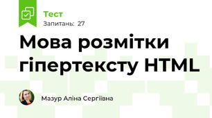 Мова розмітки гіпертексту HTML