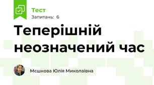 Теперішній неозначений час