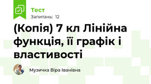 (Копія) 7 кл Лінійна функція, її графік і властивості
