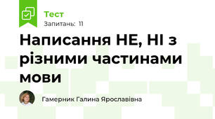 Написання НЕ, НІ з різними частинами мови