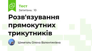 Розв'язування прямокутних трикутників