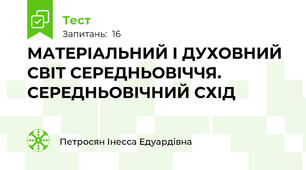 МАТЕРІАЛЬНИЙ І ДУХОВНИЙ СВІТ СЕРЕДНЬОВІЧЧЯ.  СЕРЕДНЬОВІЧНИЙ СХІД