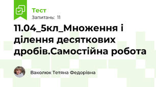 11.04_5кл_Множення і ділення десяткових дробів.Самостійна робота