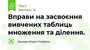 Вправи на засвоєння вивчених таблиць множення та ділення.