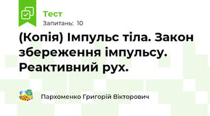 (Копія) Імпульс тіла. Закон збереження імпульсу. Реактивний рух.