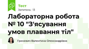 Лабораторна робота № 10 "З'ясування умов плавання тіл"