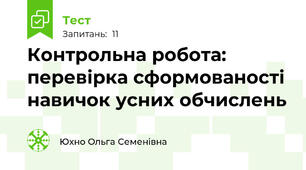 Контрольна робота: перевірка сформованості навичок усних обчислень