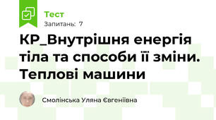 КР_Внутрішня енергія тіла та способи її зміни. Теплові машини
