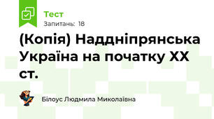 (Копія) Наддніпрянська Україна на початку ХХ ст.