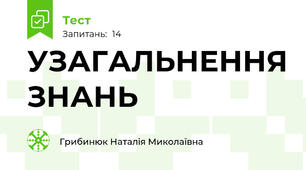 УЗАГАЛЬНЕННЯ ЗНАНЬ 