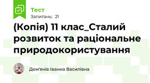 (Копія) 11 клас_Сталий розвиток та раціональне природокористування