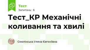 Тест_КР Механічні коливання та хвилі