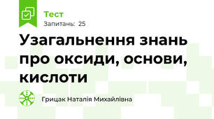 Узагальнення знань про оксиди, основи, кислоти