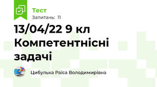 13/04/22 9 кл Компетентнісні задачі