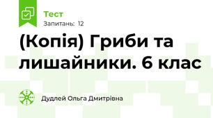 (Копія) Гриби та лишайники. 6 клас