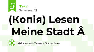 (Копія) Lesen  Meine Stadt   