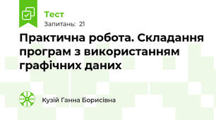 Практична робота. Складання програм з використанням графічних даних