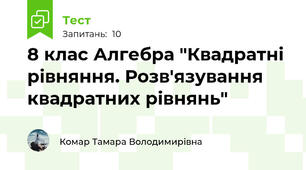 8 клас Алгебра "Квадратні рівняння. Розв'язування квадратних рівнянь"