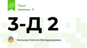 3-Д 2