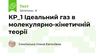 КР_1 Ідеальний газ в молекулярно-кінетичній теорії