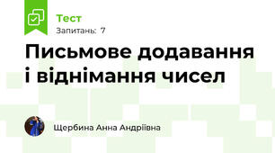 Письмове додавання і віднімання чисел