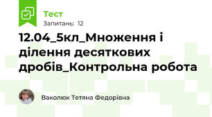 12.04_5кл_Множення і ділення десяткових дробів_Контрольна робота