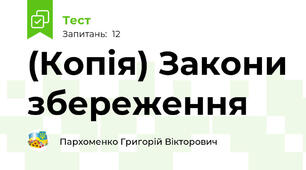 (Копія) Закони збереження