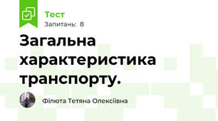 Загальна характеристика транспорту. 