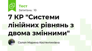 7 КР "Системи лінійних рівнянь з двома змінними"
