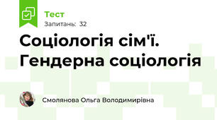 Соціологія сім'ї. Гендерна соціологія