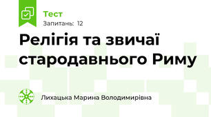 Релігія та звичаї стародавнього Риму