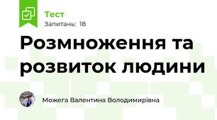  Розмноження та розвиток людини