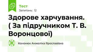 Здорове харчування. ( За підручником Т. В. Воронцової)