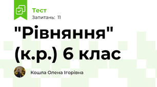  "Рівняння" (к.р.) 6 клас