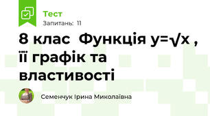  8 клас  Функція у=√х , її графік та властивості