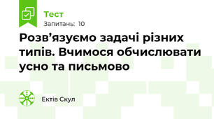 Розв’язуємо задачі різних типів. Вчимося обчислювати усно та письмово
