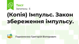 (Копія) Імпульс. Закон збереження імпульсу.