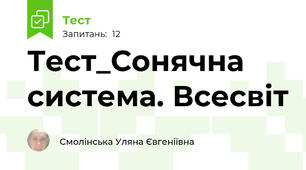 Тест_Сонячна система. Всесвіт